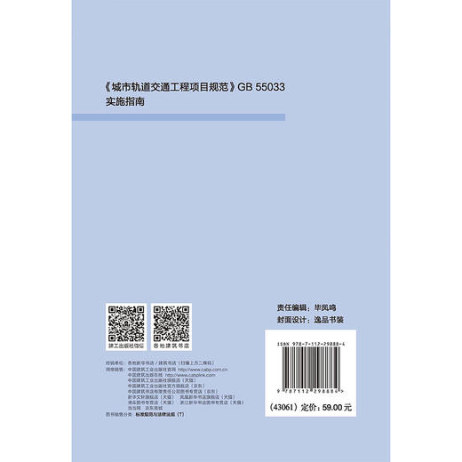 《城市轨道交通工程项目规范》GB55033 实施指南 商品图1