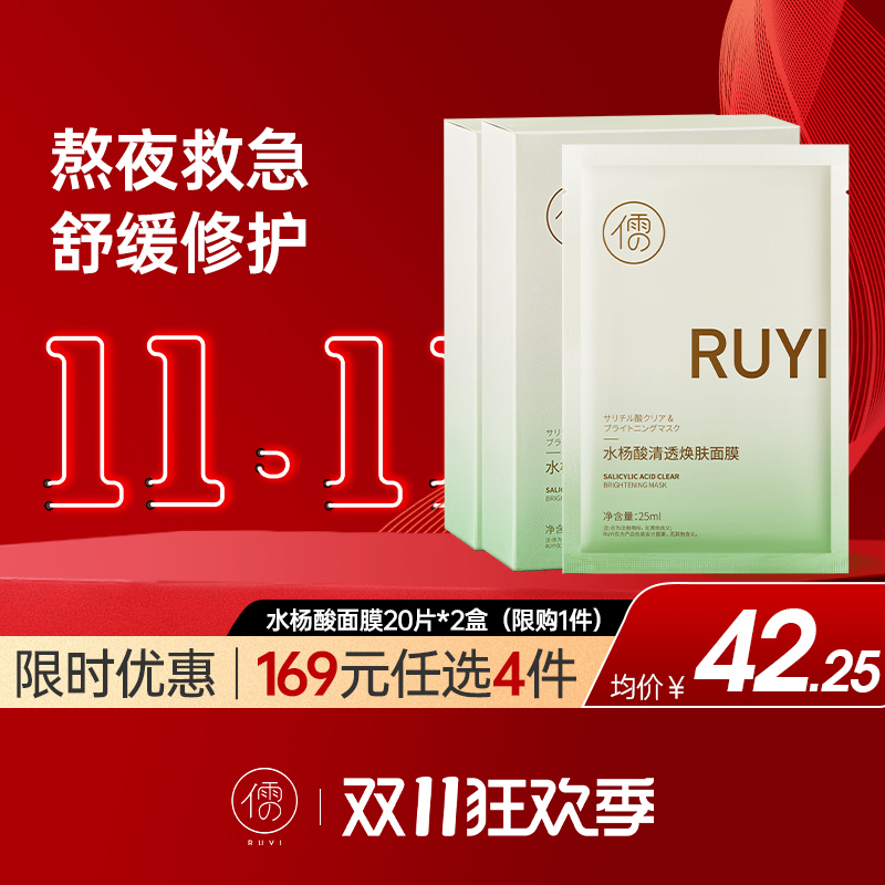 【🔥11·11狂欢季|169选4件|低至￥42.25/件】儒意水杨酸清透焕肤面膜20片*2盒 祛痘面膜 熬夜修护 补水保湿 淡化痘印舒缓泛红 | 儒意官方旗舰店