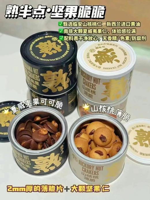 熟半点坚果薄脆饼干 商品图2