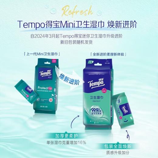 【积分兑换】得宝（Tempo）迷你湿巾8片/包*6包/提*5提便携清洁纸巾户外好物 商品图2