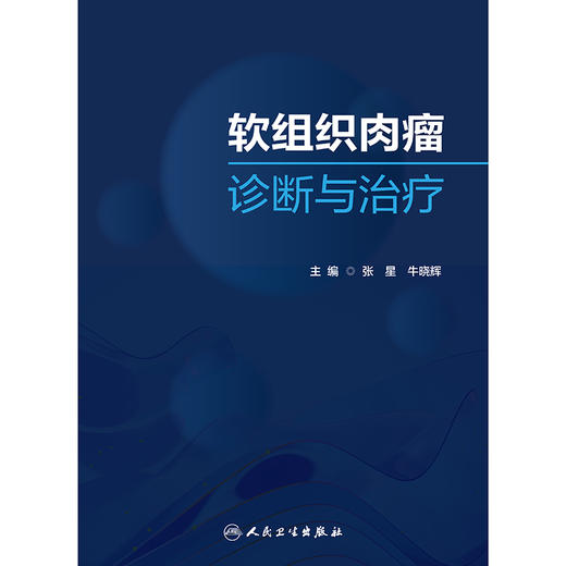 软组织肉瘤诊断与治疗 2024年9月参考书 商品图1