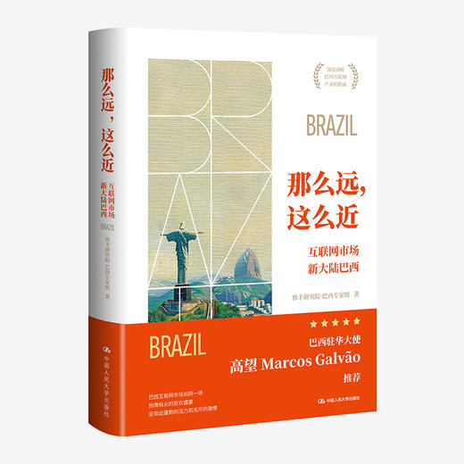 那么远，这么近——互联网市场新大陆巴西 / 快手研究院·巴西专家组 商品图1