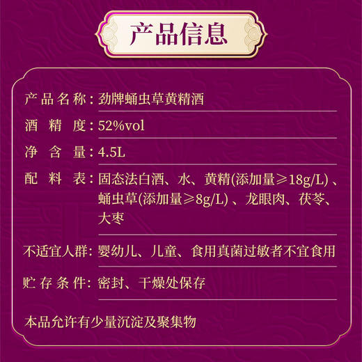 4.5L52度劲牌蛹虫草黄精酒_1*1 商品图4