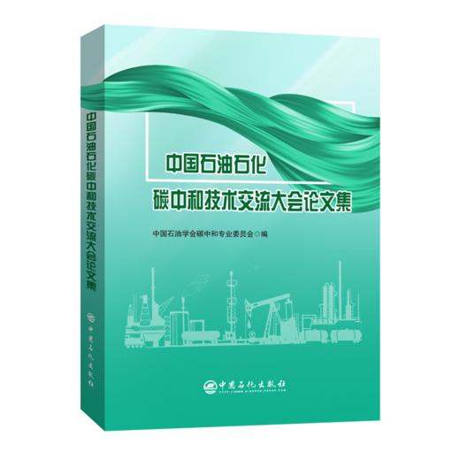中国石油石化碳中和技术交流大会论文集 中国石 油学会碳中和专业委员会9787511477040 商品图0