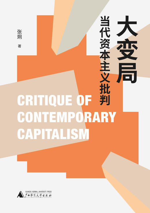 大变局：当代资本主义批判   张炯 /著 商品图1