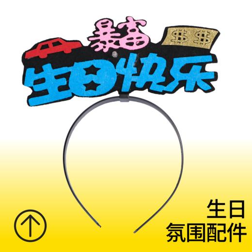 生日快乐头箍【爆富】 商品图0