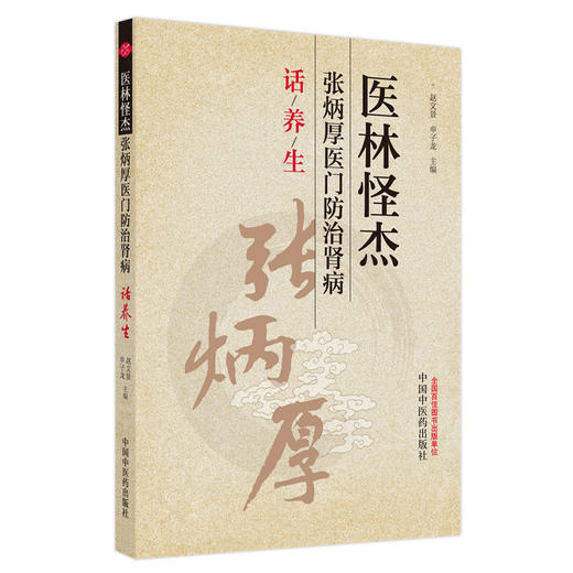 医林怪杰 张炳厚医门防治肾病话养生 中医护肾养生篇 肾虚及补肾的认识误区 作者赵文景 申子龙 9787513288507中国中医药出版社 商品图1