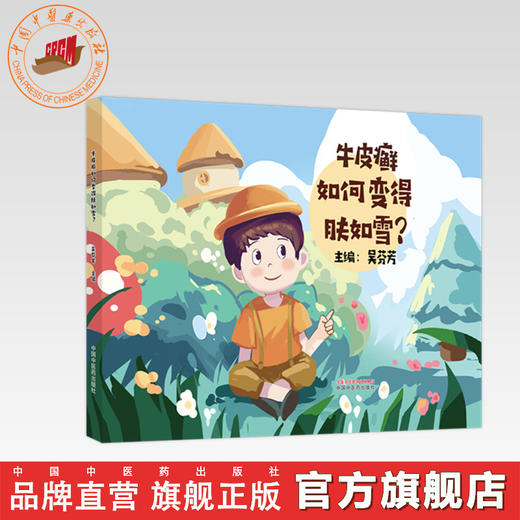 牛皮癣如何变得肤如雪？ 吴芬芳 著 中国中医药出版社 书籍 商品图0