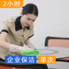 企业保洁2小时单次初体验  办公室/商铺/工作室/中小企业保洁 商品缩略图0