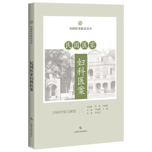 民国医家妇科医案 民国医家临证论丛 月经病篇 痛经血疝痛经案 经前腹痛治验 主编贾杨 毕丽娟 9787547867617上海科学技术出版社 商品图0