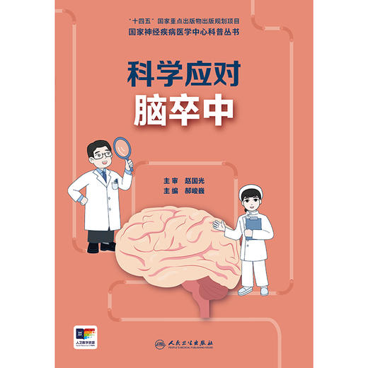 国家神经疾病医学中心科普丛书——科学应对脑卒中 2024年9月科普书 商品图1