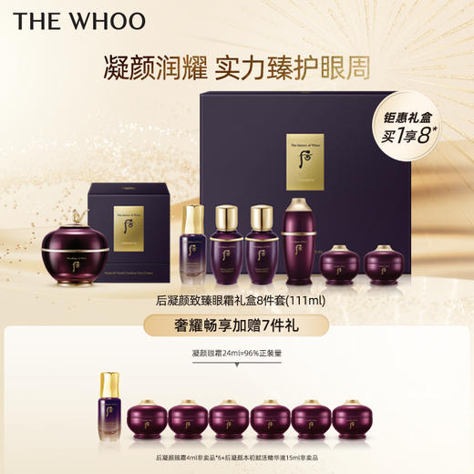 【爆】【双十一】1楼WHOO后凝颜致臻修护眼霜礼盒7件套(111ml) 商品图0