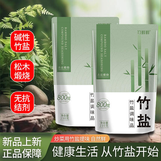 【230g*10袋装！古法煅烧碱性竹盐】买一次用一年，竹鲜鲜一烤竹盐复合调味料，选用察尔汗盐湖古法手工制作，家用炒菜调味提鲜增香230g/袋QQ 商品图0