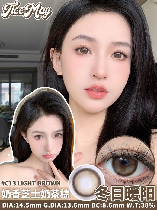 ticcmay 冬日暖阳 棕/蓝里蓝气/冰点软糖 棕 14.5mm 年抛 含硅水凝胶 商品图6