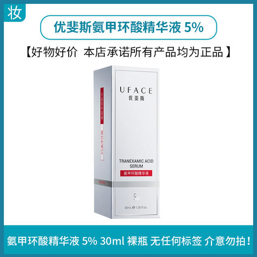 优斐斯氨甲环酸精华液5% 商品图0