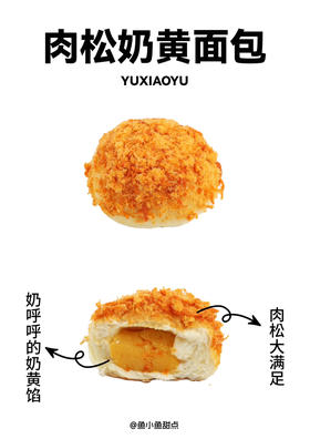 肉松奶黄面包（10：00出货）