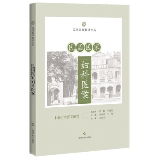 民国医家妇科医案 民国医家临证论丛 月经病篇 痛经血疝痛经案 经前腹痛治验 主编贾杨 毕丽娟 9787547867617上海科学技术出版社 商品图1