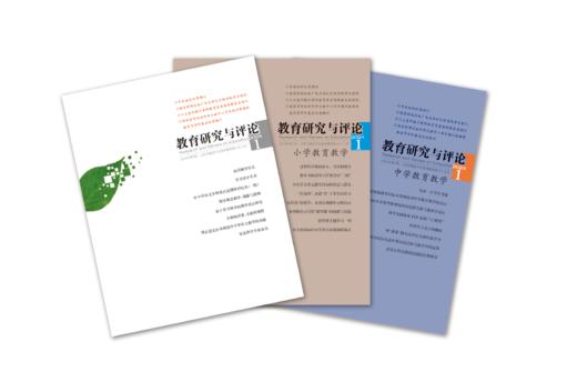 【2026年度征订】《教育研究与评论》（每本定价20元，总定价240元。邮费每期3元，共36元，订购3套及以上包邮） 商品图0