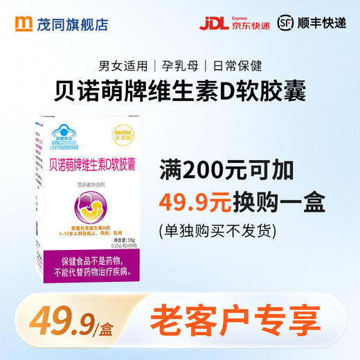 贝诺萌牌维生素D软胶囊 60粒/盒 商品图0