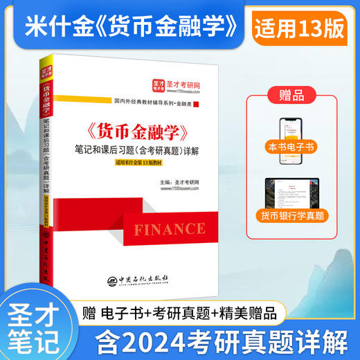 《货币金融学》笔记和课后习题（含考研真题）详解（适用米什金第13版教材） 商品图1