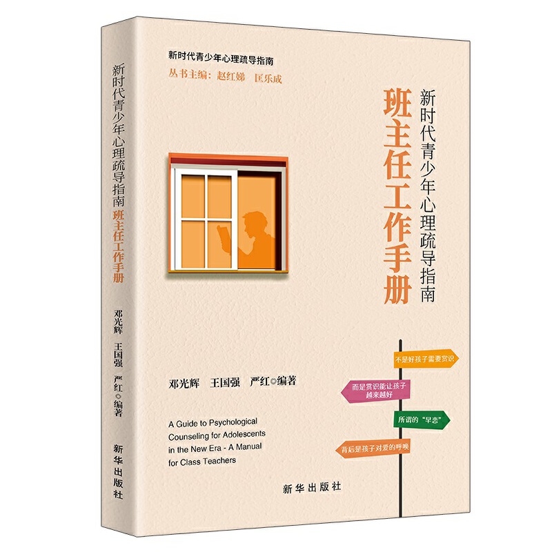新时代青少年心理疏导指南：班主任工作手册  邓光辉  王国强  严红  编著  新华出版社