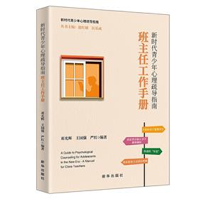 新时代青少年心理疏导指南：班主任工作手册  邓光辉  王国强  严红  编著  新华出版社