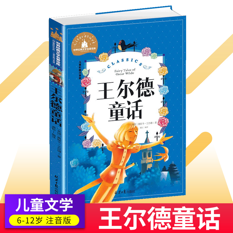 王尔德童话注音版彩图6-72岁儿童读物故事书世界经典文学名著宝库小学生一二三年级课外阅读