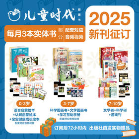 预售 2025年儿童时代图画书 赠290大礼包（2025.01--2025.12）每月15日发货 预售先发赠品