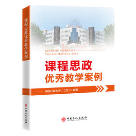 课程思政优秀教学案例——中国石油大学（北京）9787511473080