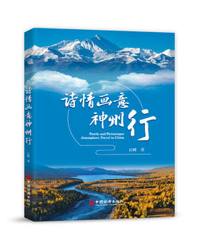 诗情画意神州行