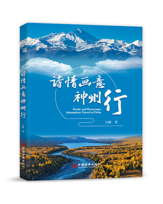 诗情画意神州行 商品图0