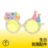 白色happy生日眼镜 商品缩略图0