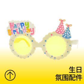 白色happy生日眼镜