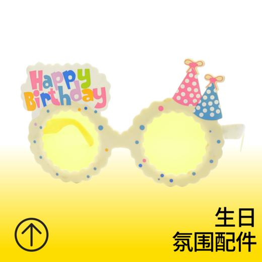 白色happy生日眼镜 商品图0