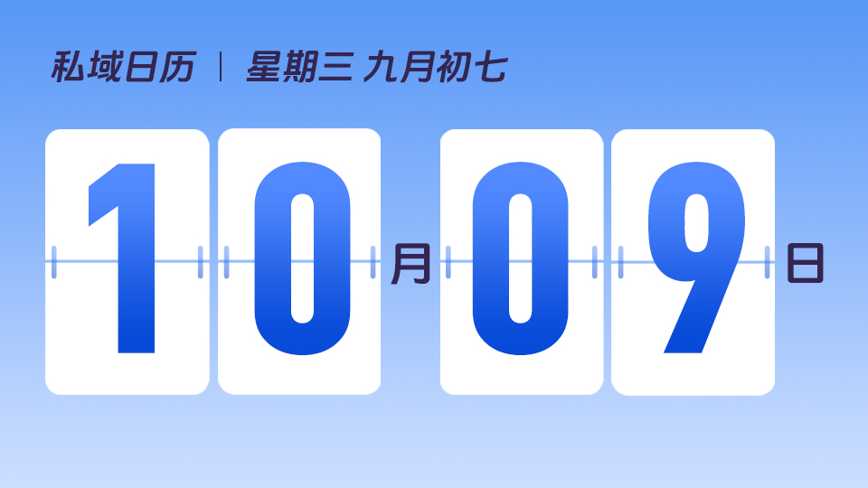 10月9日  |  私域运营有哪些核心考核指标