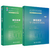 全2册 神经病学 第4版+配套学习指导及习题集 第2版 王伟等编 十四五教材 供八年制及5+3一体化临床医学等专业用 人民卫生出版社 商品缩略图1