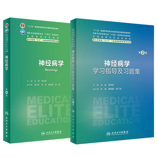 全2册 神经病学 第4版+配套学习指导及习题集 第2版 王伟等编 十四五教材 供八年制及5+3一体化临床医学等专业用 人民卫生出版社 商品图1