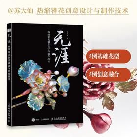 无涯 热缩簪花创意设计与制作技法 手工书籍 绒花教程 手工制作书籍 簪娘入门指南