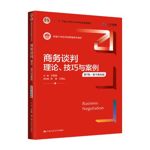商务谈判：理论、技巧与案例（第7版·数字教材版）（新编21世纪市场营销系列教材） 商品图0