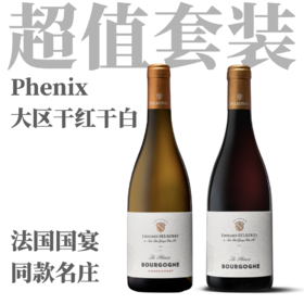 【勃艮第名家口粮·“凤凰”红白超值套装】