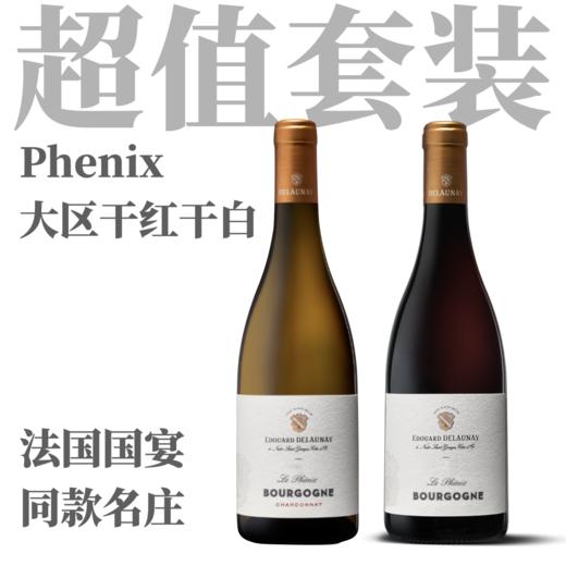 【勃艮第名家口粮·“凤凰”红白超值套装】 商品图0