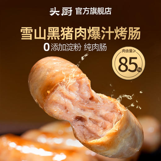 头厨黑猪肉爆汁烤肠黑胡椒味爆汁好肉肠精选肉0添加醇香烤肠脆香★ 商品图3