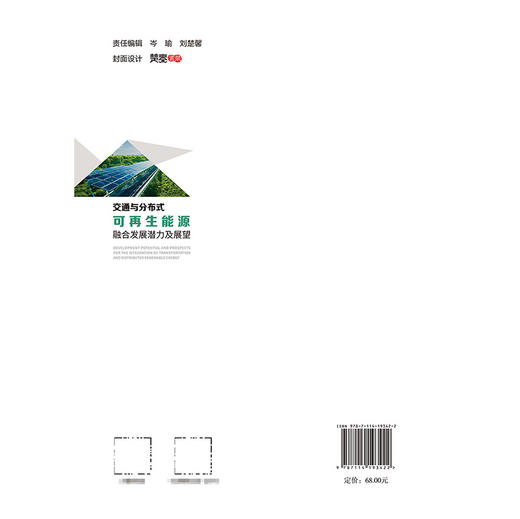 交通与分布式可再生能源融合发展潜力及展望 商品图1