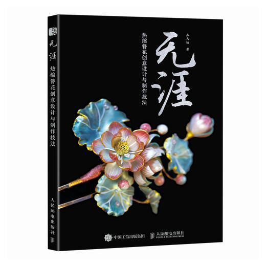 无涯 热缩簪花创意设计与制作技法 手工书籍 绒花教程 手工制作书籍 簪娘入门指南 商品图1