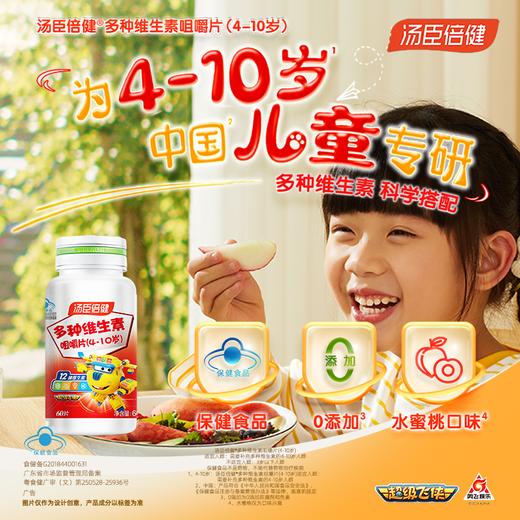 汤臣倍健 4-10岁儿童专用多种维生素咀嚼片 60片 商品图0