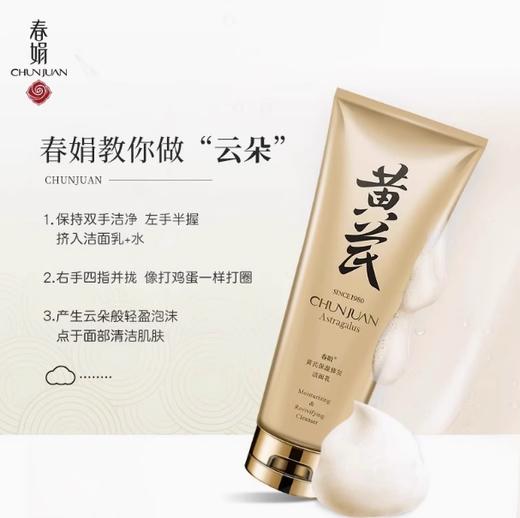 春娟黄芪保湿修复洁面乳120ml 商品图1