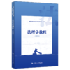 法理学教程（第四版）（新编21世纪高等职业教育精品教材·法律类） / 张百杰 商品缩略图0