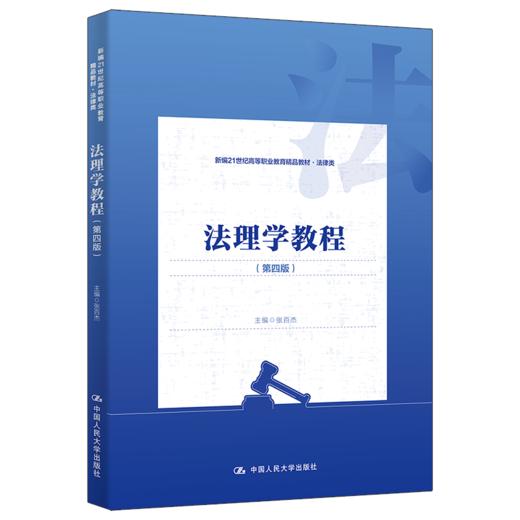 法理学教程（第四版）（新编21世纪高等职业教育精品教材·法律类） / 张百杰 商品图0