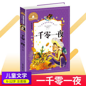千零一夜注音版彩图69-30岁儿童读物故事书世界经典文学名著宝库小学生一二三年级课外阅读书