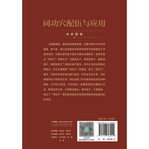 【预售】同功穴配伍与应用 2024年9月参考书 商品图2